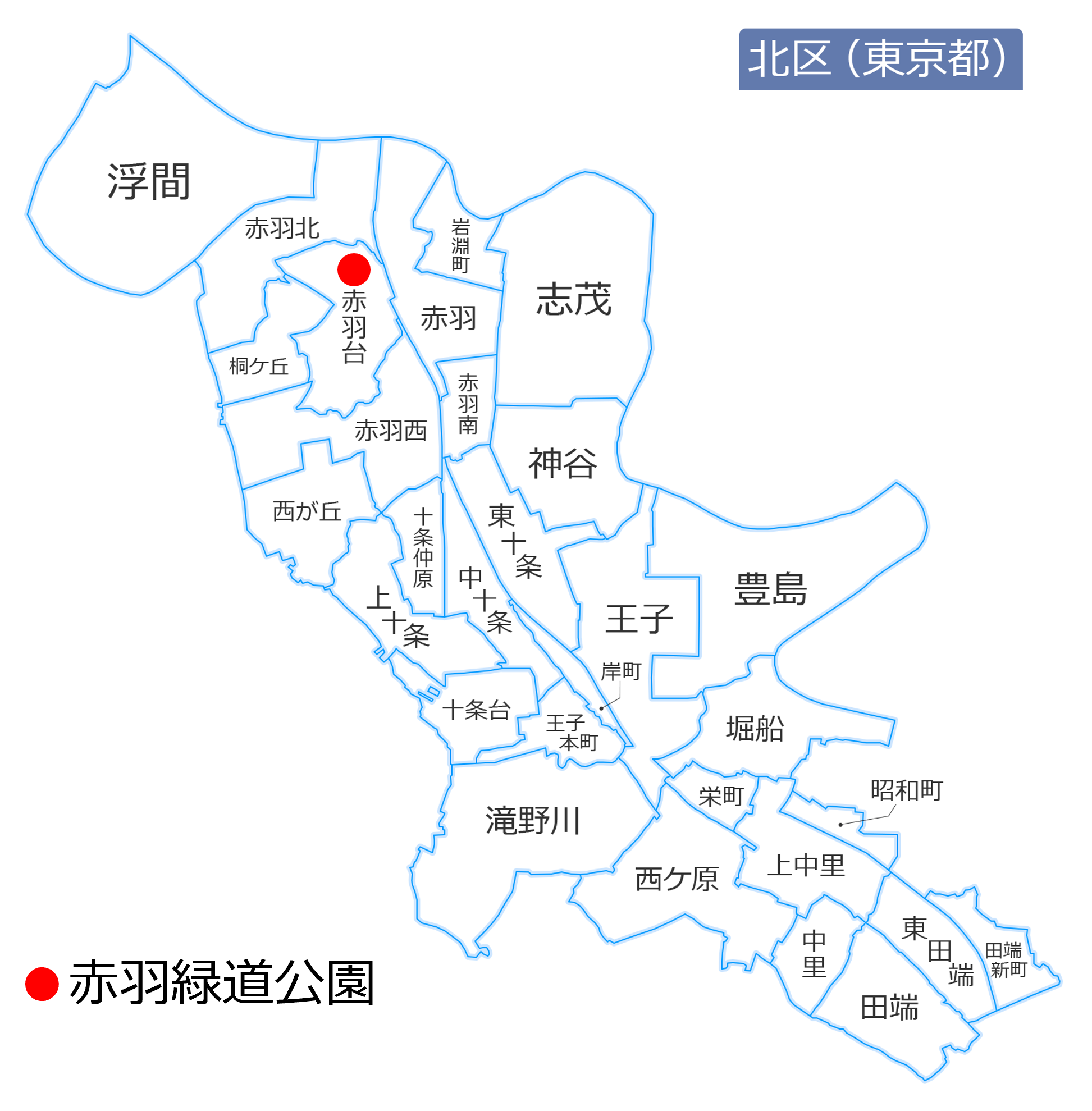 北区観光スポット紹介 | 株式会社ジェイアール貨物・不動産開発