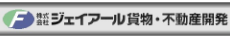 株式会社ジェイアール貨物・不動産開発