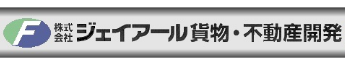 株式会社ジェイアール貨物・不動産開発